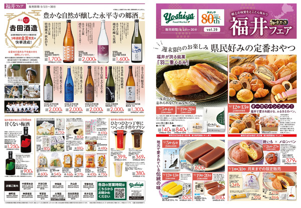 【9/1(火)～9/30(水)まで】知産思送 福井フェア-1