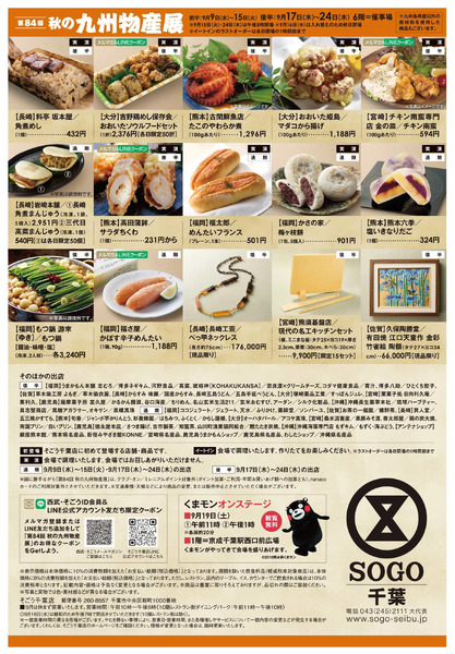 SOGOPRESS(九州物産展 後半) ②(千葉)9月17日～9月24日-1