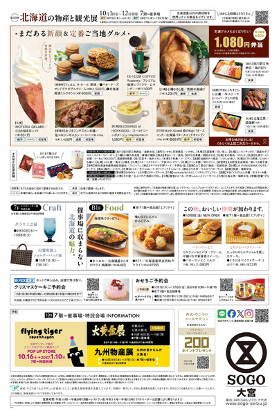 SOGO PRESS 10/1号 第40回北海道の物産と観光展 ②(大宮)10月1日～10月12日-1