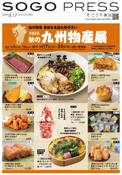 SOGOPRESS(九州物産展 後半) ①(千葉)9月17日～9月24日-1