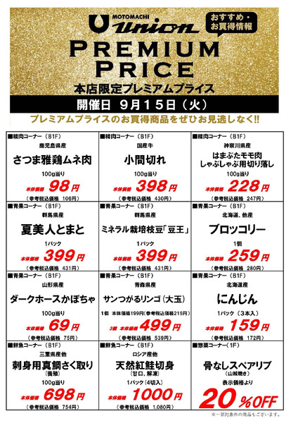 もとまちユニオンプレミアムプライス9/15号new-1