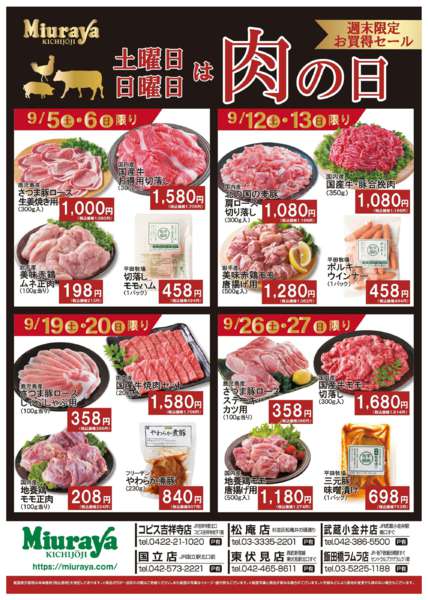 2026年9月5日〜6日まで9月　三浦屋肉の日！週末セール！new-1