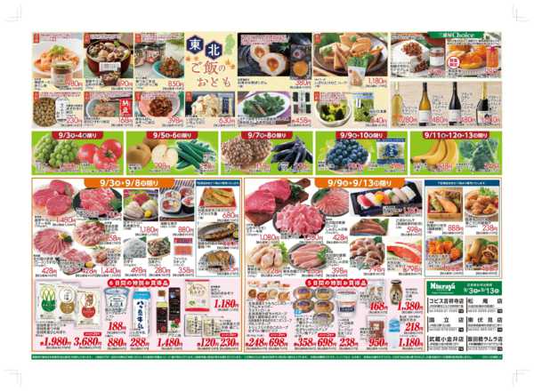 2026年9月3日〜13日まで東北うまいもん生鮮特価！-1