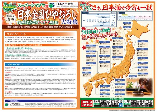 日本全国ひやおろし大特集2026年9月11日(金) ～ 2026年9月30日(水)-1
