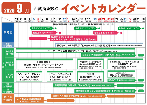 今月のイベントカレンダー(所沢)9月1日～9月30日-1