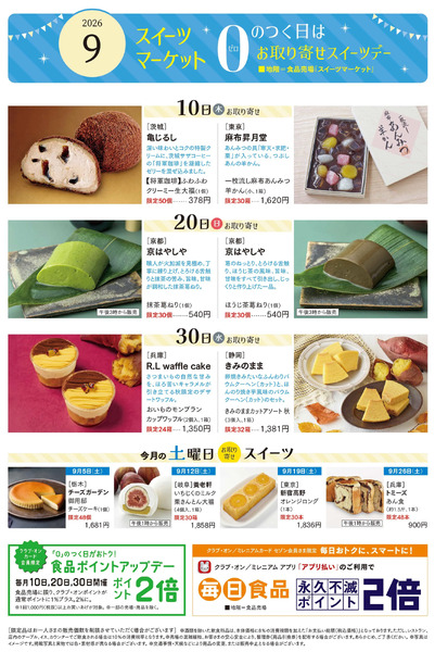 スイーツマーケット9月号(秋田)9月1日～9月30日-1