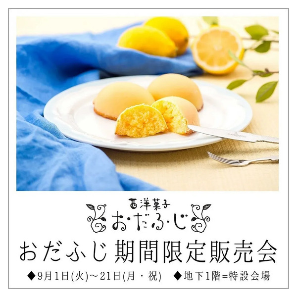 《おだふじ》限定販売会(所沢)9月8日～9月21日-1