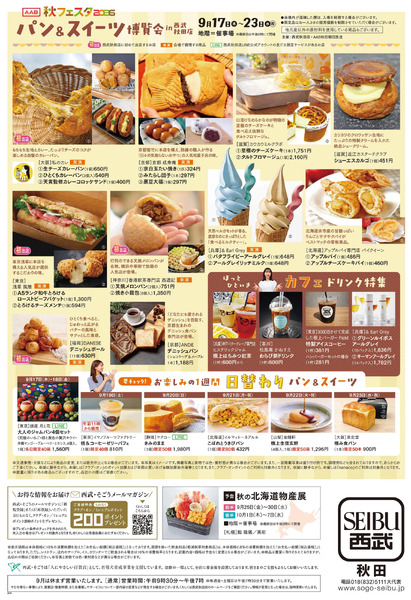 AAB秋フェスタ2026 パン&スイーツ博覧会 ② (秋田)9月17日～9月23日-1
