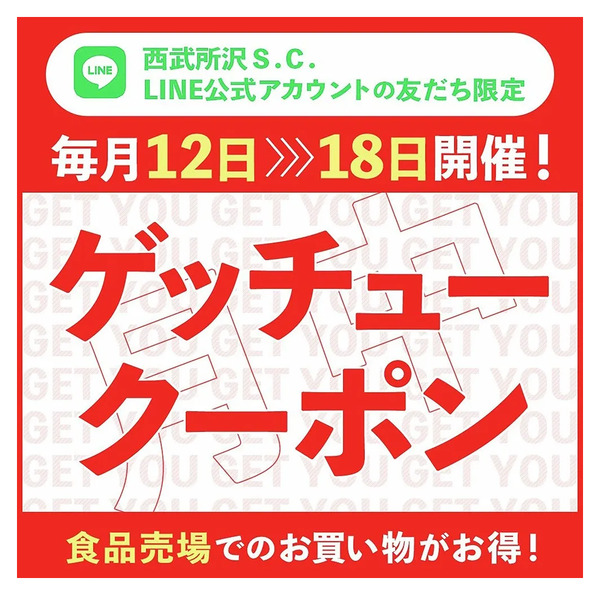 食品売場でのお買い物がお得!ゲッチュークーポン(所沢)9月12日～9月18日-1