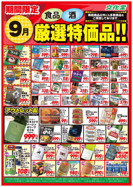 2026年9月1日〜30日まで９月厳選特価品-1