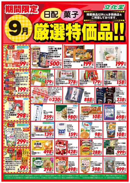 2026年9月1日〜30日まで９月厳選特価品-2