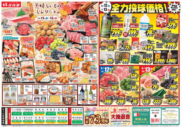 2026年9月12日〜18日まで美味しいものセレクション＆全力投球価格！-1