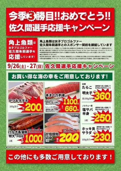 角上魚類 【佐久間選手キャンペーン】9/26(土)～27(日)new-1