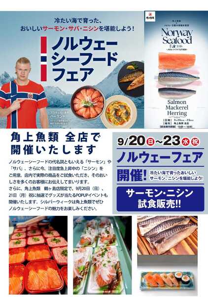 角上魚類 角上魚類全店で「ノルウェーシーフードフェア」9/20～23開催new-1
