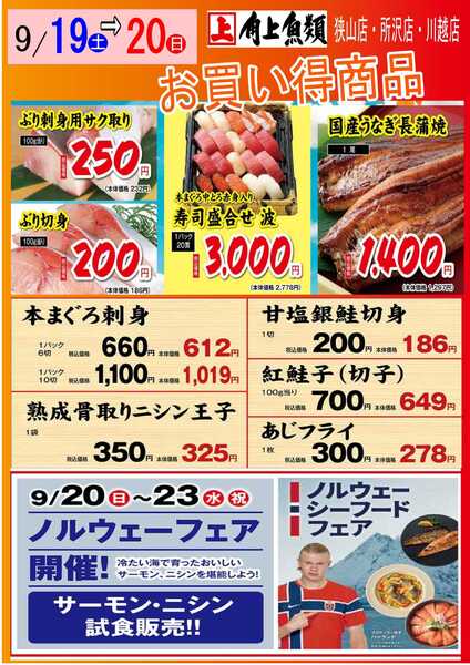角上魚類 【角上魚類　狭山店・所沢店・川越店】9/19(土)～9/20(日)チラシnew-1