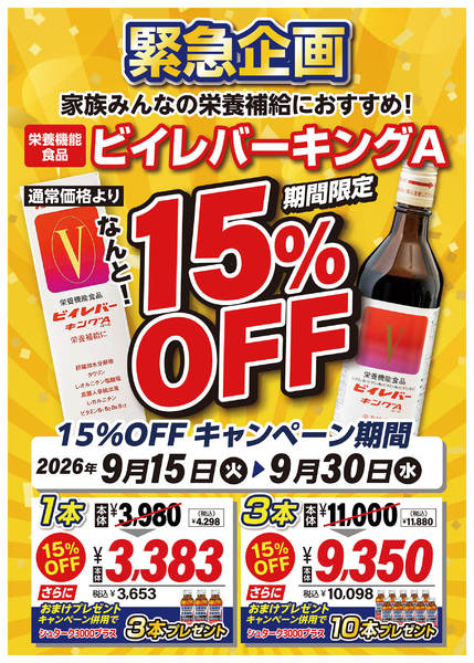 2026年9月15日〜30日まで緊急企画！ビイレバーキングA15％OFF-1