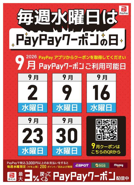 2026年8月28日〜9月30日まで毎週水曜日はpaypayクーポンの日-1