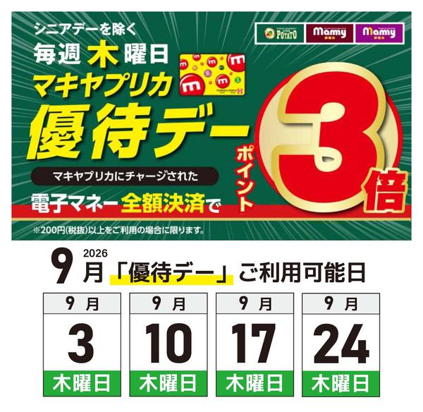 2026年9月2日〜24日まで9月のマキヤプリカ優待デーのお知らせ-1