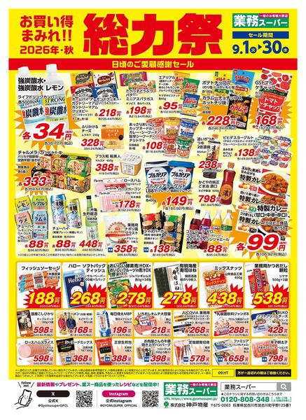 2026年9月1日〜30日までESP神奈川_業務スーパー総力祭1弾A-1