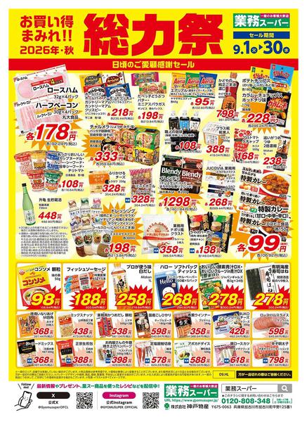 2026年9月1日〜30日までESP静岡県_業務スーパー総力祭1弾B-1