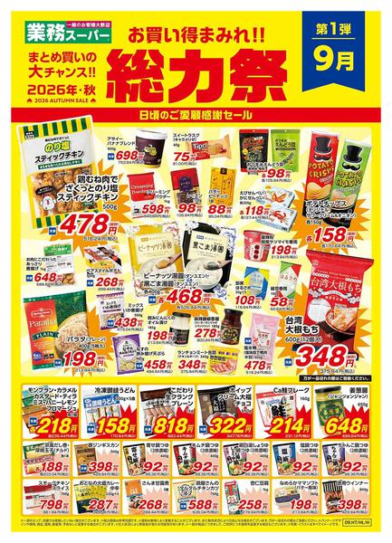 2026年9月1日〜30日までMY4店舗_業務スーパー総力祭1弾A-1