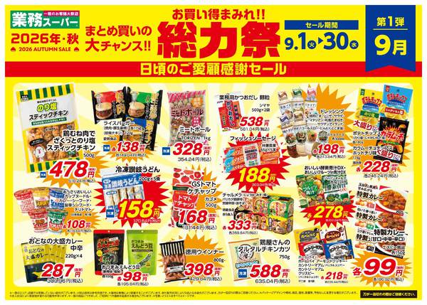 2026年9月1日〜30日までESP2店舗_業務スーパー総力祭1弾-1