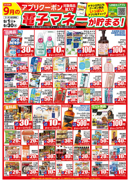 2026年9月1日〜30日まで9月のアプリクーポンチラシ-1