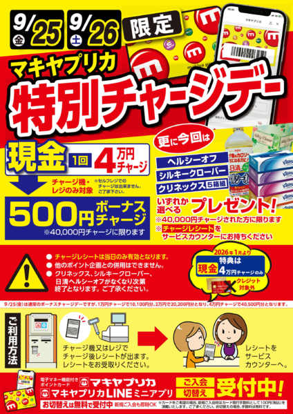 2026年9月24日〜26日まで2日間特別開催！特別チャージデーお知らせnew-1