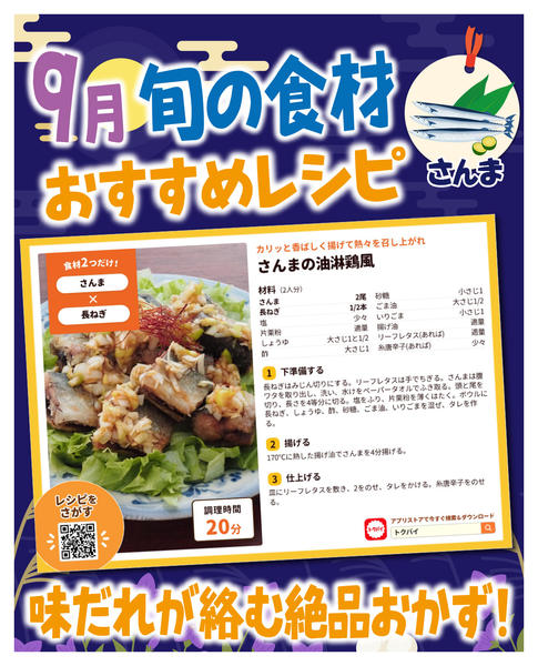 2026年9月8日〜30日まで9月旬のサンマおすすめレシピ-1