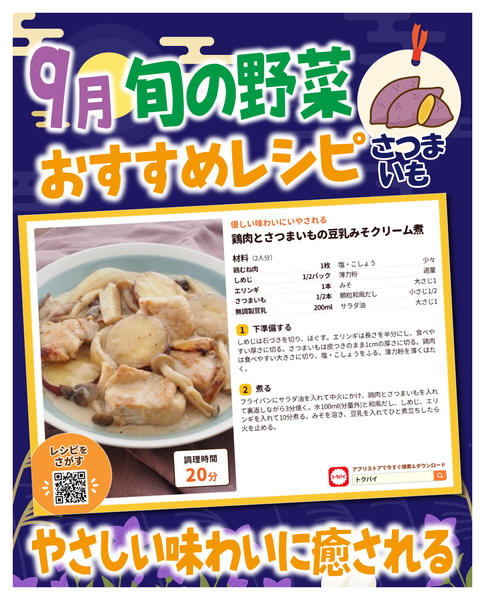2026年9月8日〜30日まで9月旬のサツマイモおすすめレシピ-1
