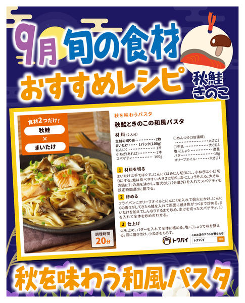 2026年9月8日〜30日まで9月旬の秋鮭・きのこおすすめレシピ-1