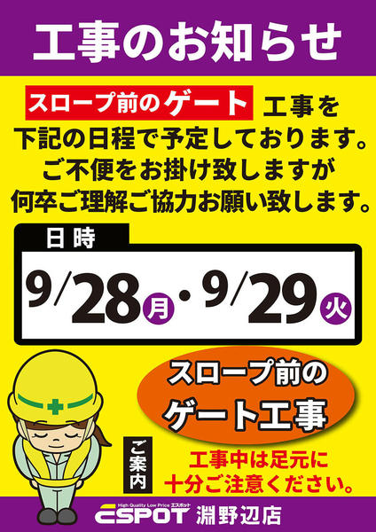 2026年9月21日〜29日までスロープ前のゲート工事のお知らせ-1