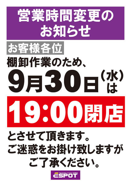 2026年9月24日〜30日まで営業時間変更のお知らせnew-1