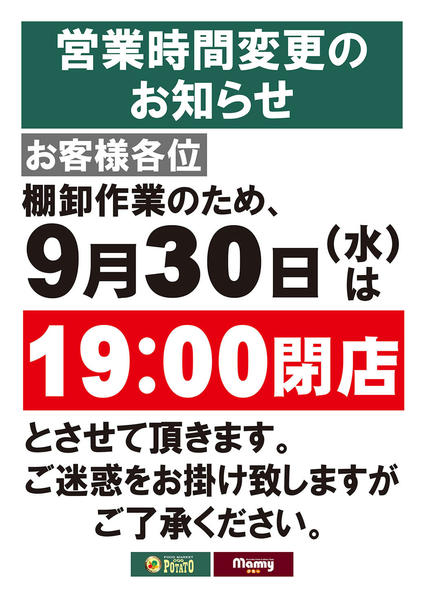 2026年9月24日〜30日まで営業時間変更のお知らせnew-1