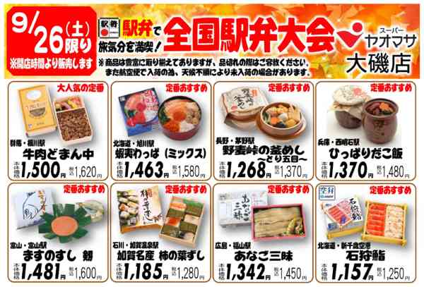 2026年9月7日〜26日まで9/26お待たせしました！駅弁大会開催！-1