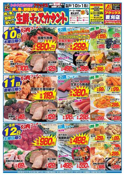 アタックス A_26.0910_15_アタックス生鮮 菱刈店 B4-1
