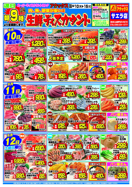 アタックスサエラ店のチラシ｜最新の特売・セール情報【チラシガイド】