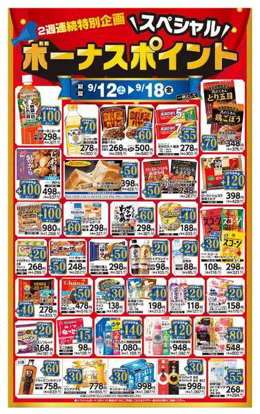 ウオロク 2026年9月12日～18日まで　スペシャルボーナスポイント-1