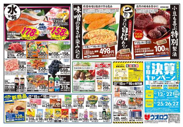 ウオロク 火曜98円セール/水曜日替わり/ウオロク品質new-2