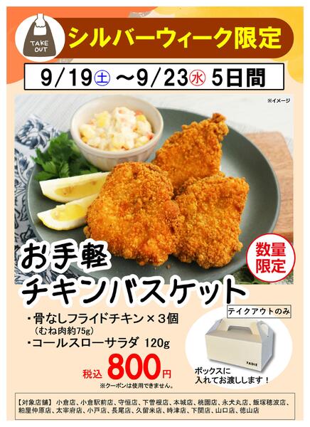 シルバーウィーク限定！チキンバスケット-1