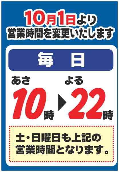 2026年9月10日〜10月7日まで営業時間変更のお知らせ-1
