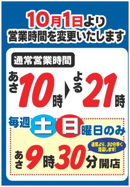 2026年9月5日〜10月7日まで営業時間変更のお知らせ-1
