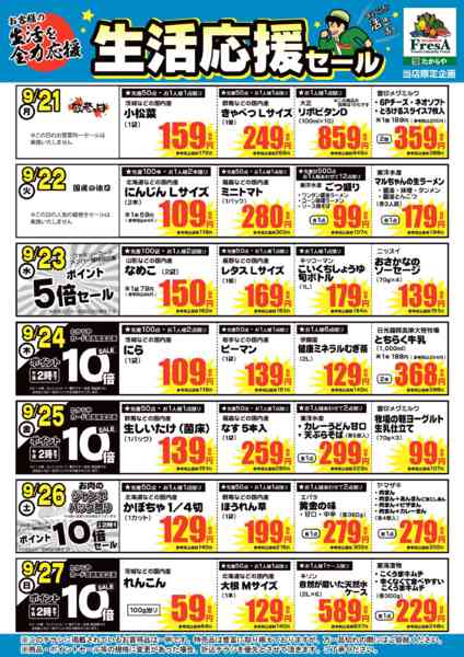 2026年9月18日〜27日まで9/21~9/27までの生活応援セール！-1