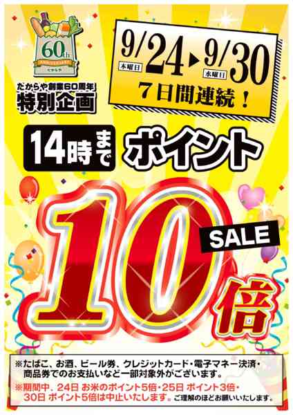 2026年9月22日〜30日まで【24日から】創業60周年記念特別企画！-1