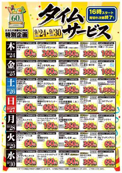 2026年9月22日〜30日まで【24日から】創業60周年記念特別企画！-2