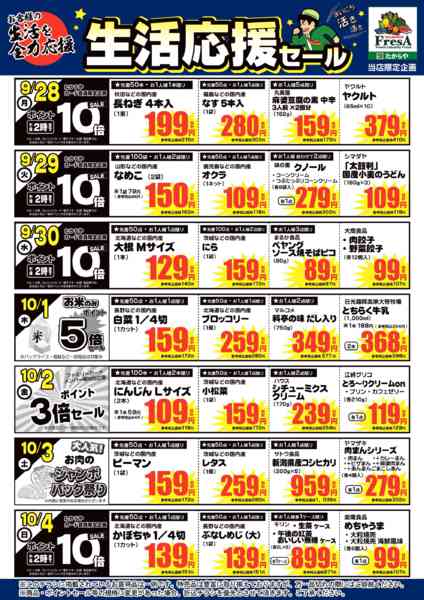 2026年9月25日〜10月4日まで9/28~10/4までの生活応援セール！-1