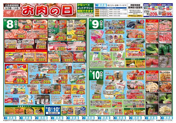 スーパー横濱屋　９／８（火）～９／１４（月）広告チラシ-1