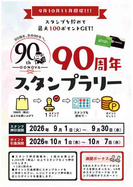 2026年9月1日〜30日まで90周年スタンプラリー-1