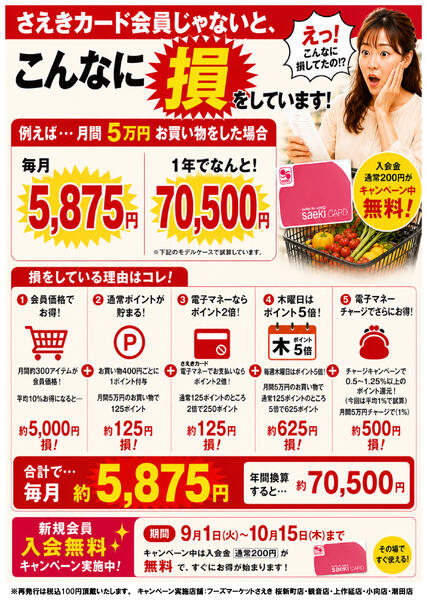 Saekiカード秋の新規入会キャンペーン（9/1～10/15まで）-1