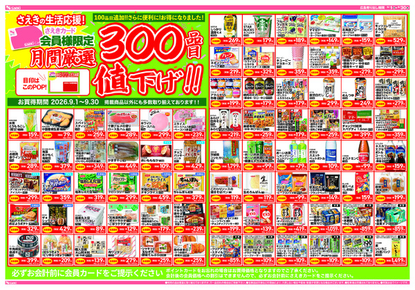 さえきカード会員様限定!!　月間厳選300品目値下げ！！-1